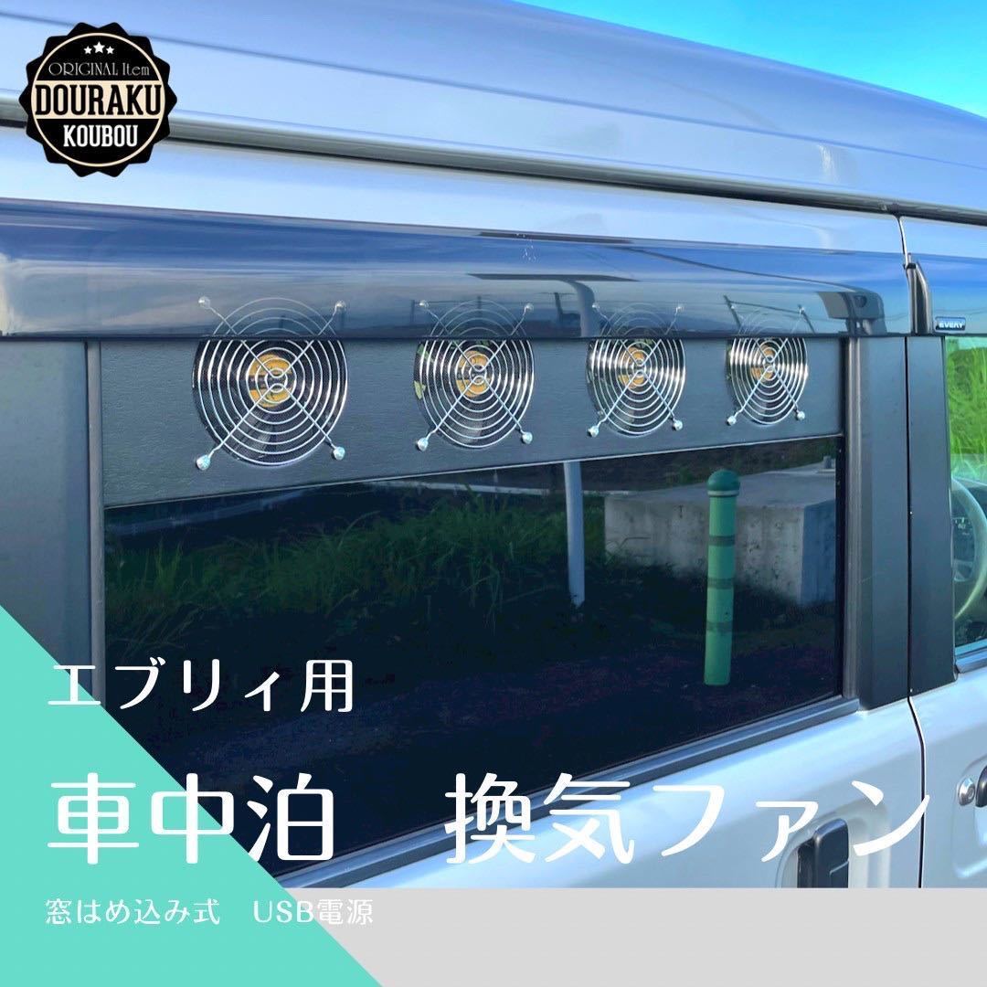 【17エブリィ/他】換気ファン 窓はめ込み式 USB電源 換気扇 快眠 車中泊 車中飯 DA17W V　