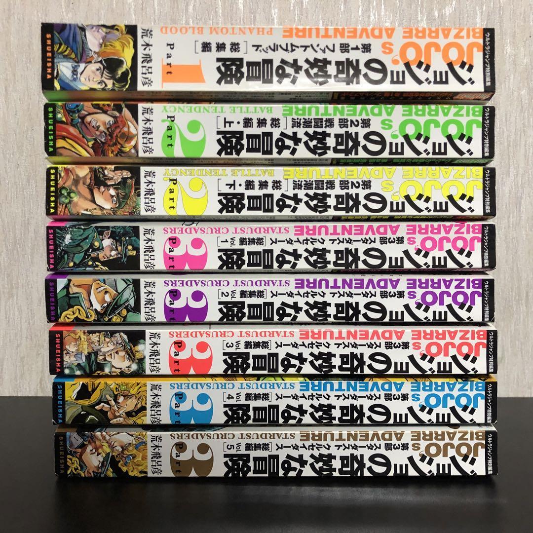集英社マンガ総集編シリーズ ジョジョの奇妙な冒険 総集編 1〜3部 漫画