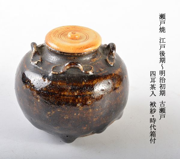 茶道具　瀬戸焼　古瀬戸　染付渦文　耳付茶入　時代箱　V　9950 茶道具 佳香時代 公式通販 塗箱 古瀬戸耳付水滴茶入 瀬戸焼