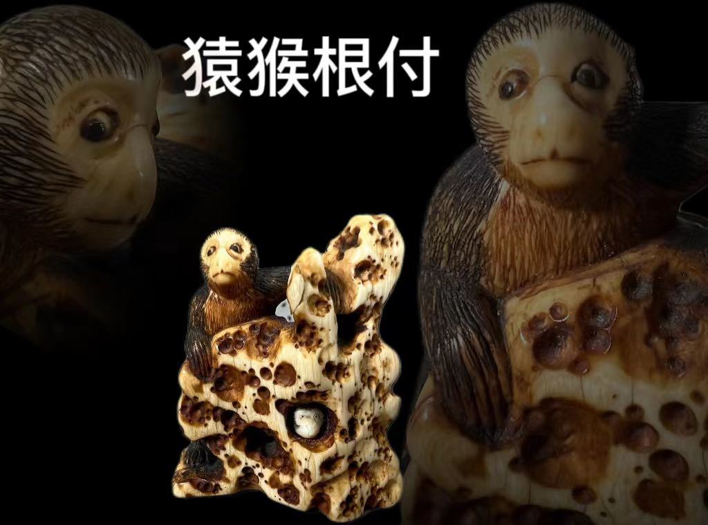 猿の彫刻 小型根付天然素材アンティーク骨董飾り物古美術置物細密細工 OKK》C0313 猿猴 骨材根付 猴形 白材芯料彫刻 猿猴山石