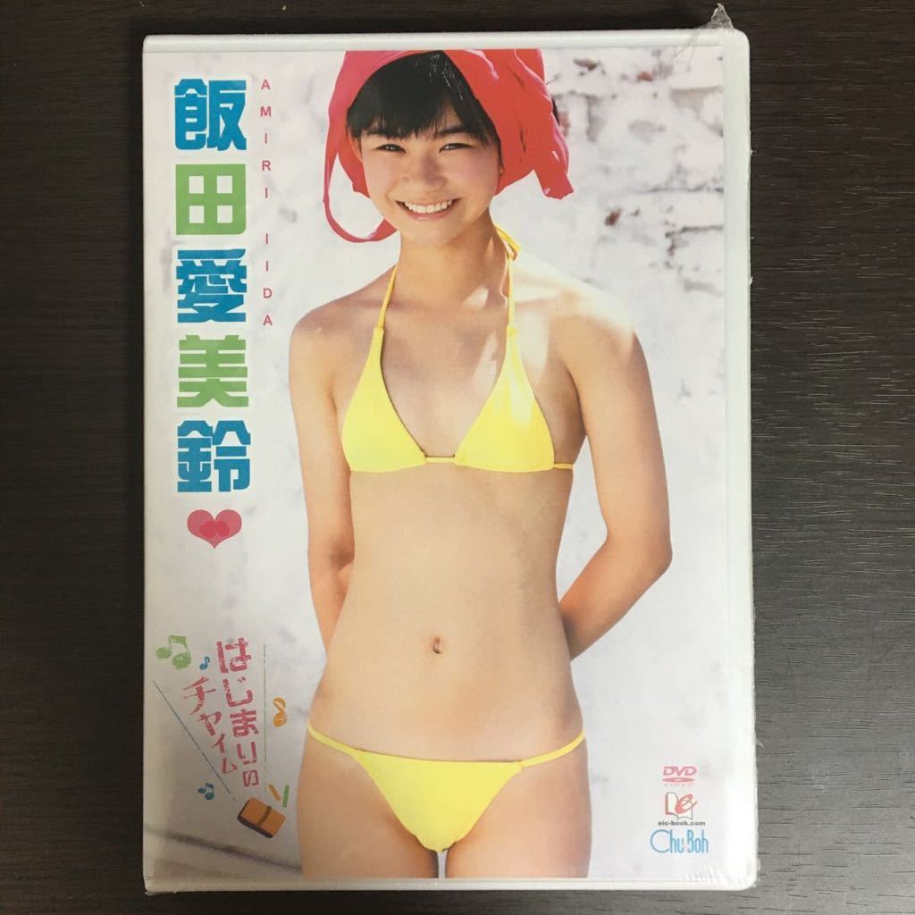 飯田愛美鈴　はじまりのチャイム