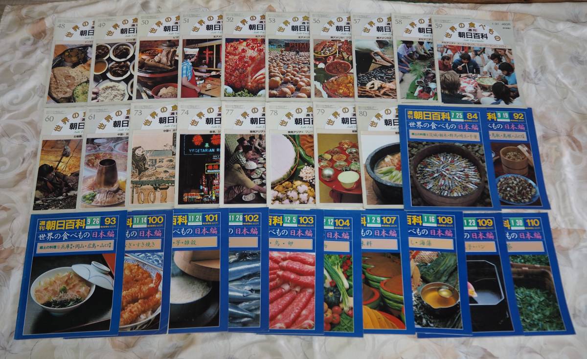 週刊朝日百科世界の食べ物　全140巻セット ◇朝日新聞社 週刊朝日百科 世界の食べもの 1～140号のうち84