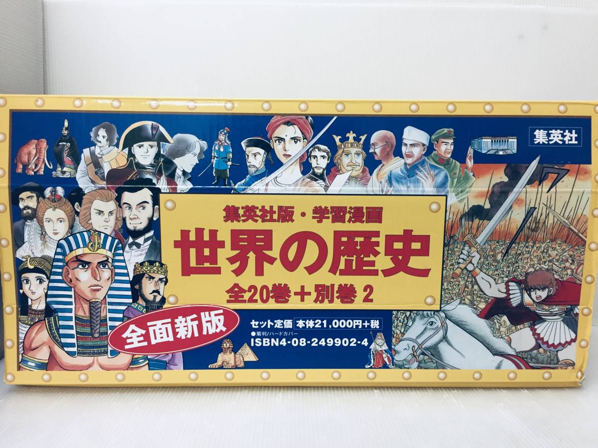 集英社版・学習漫画 世界の歴史 全20巻+人物事典・できごと事典
