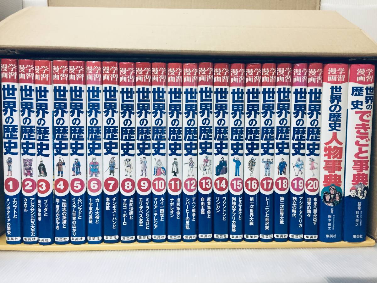集英社版・学習漫画 世界の歴史 全20巻+人物事典・できごと事典