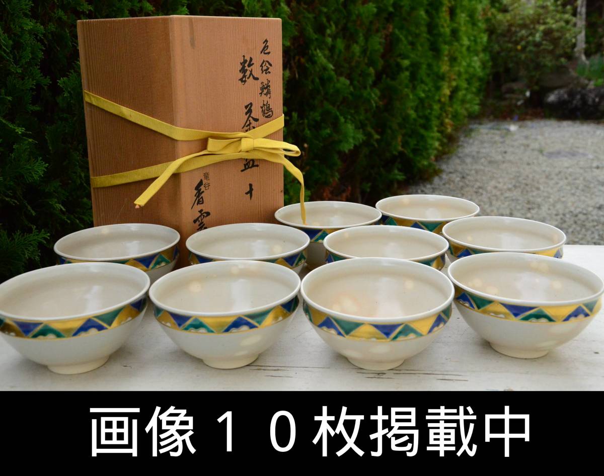 宮川香雲 竜谷焼 色絵鱗鶴 数茶碗 十客 共箱 茶道具 本物保証 画像10枚 