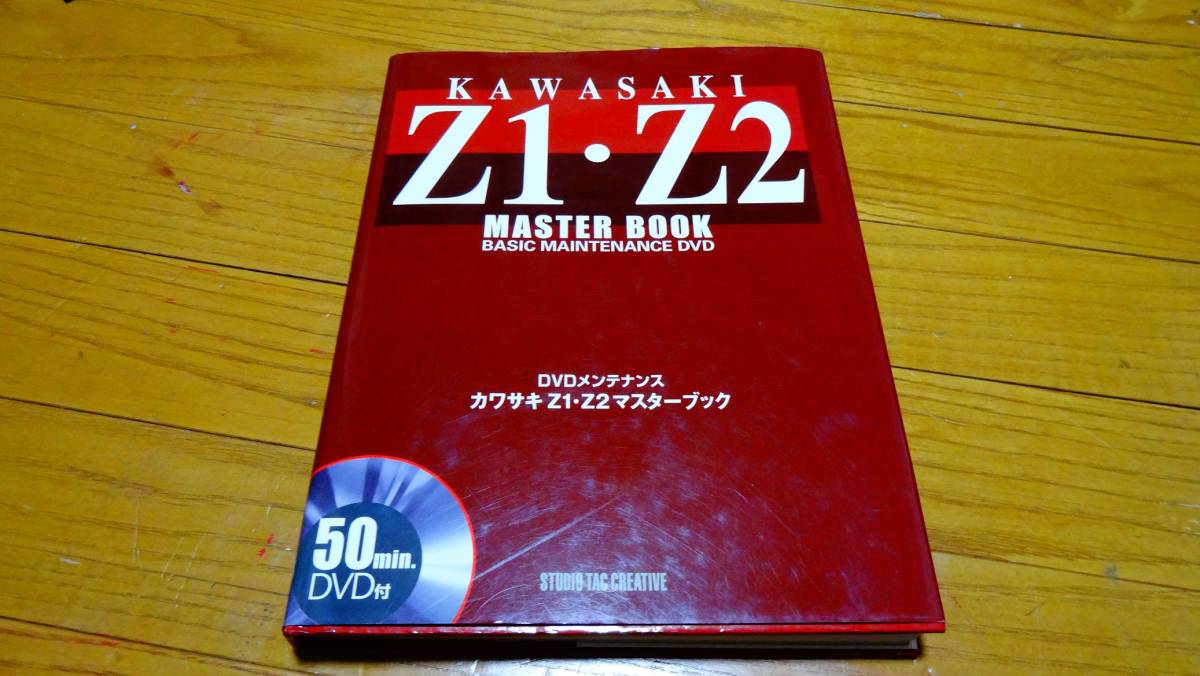 カワサキZ1 z2 マスターブックDVD サービスマニュアル ☆カワサキ DVD