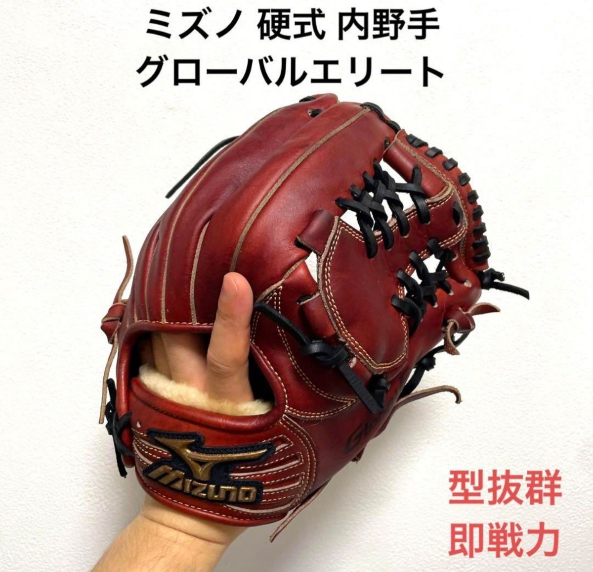 ★良型★ ミズノ グローバルエリート 硬式内野手手 革質◎ 即戦力◎ ミズノ グローバルエリート 型抜群 即戦力 硬式 内野手用グローブ