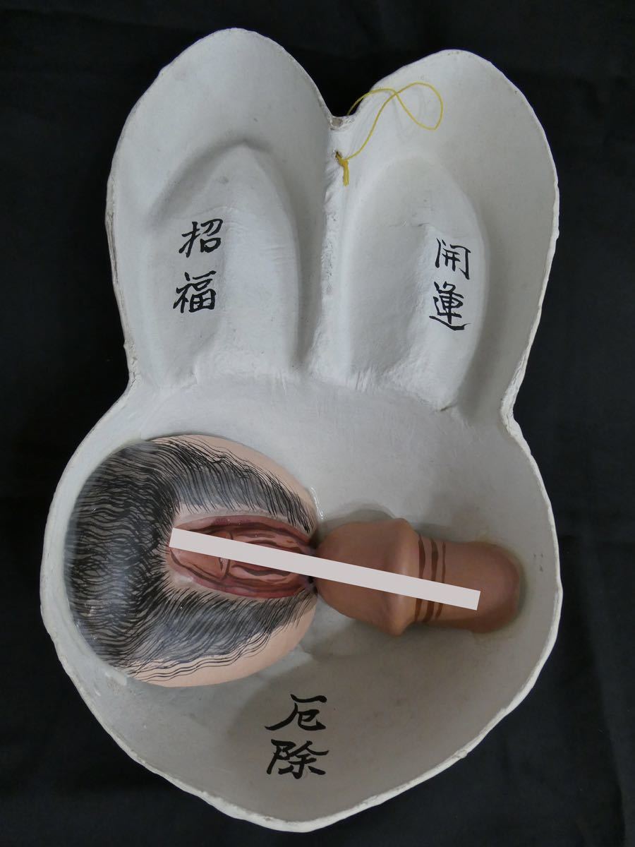 春画 お面 珍品 隠し春画 裏春画 三春 高柴デコ屋敷 張子 うさぎ 子宝 