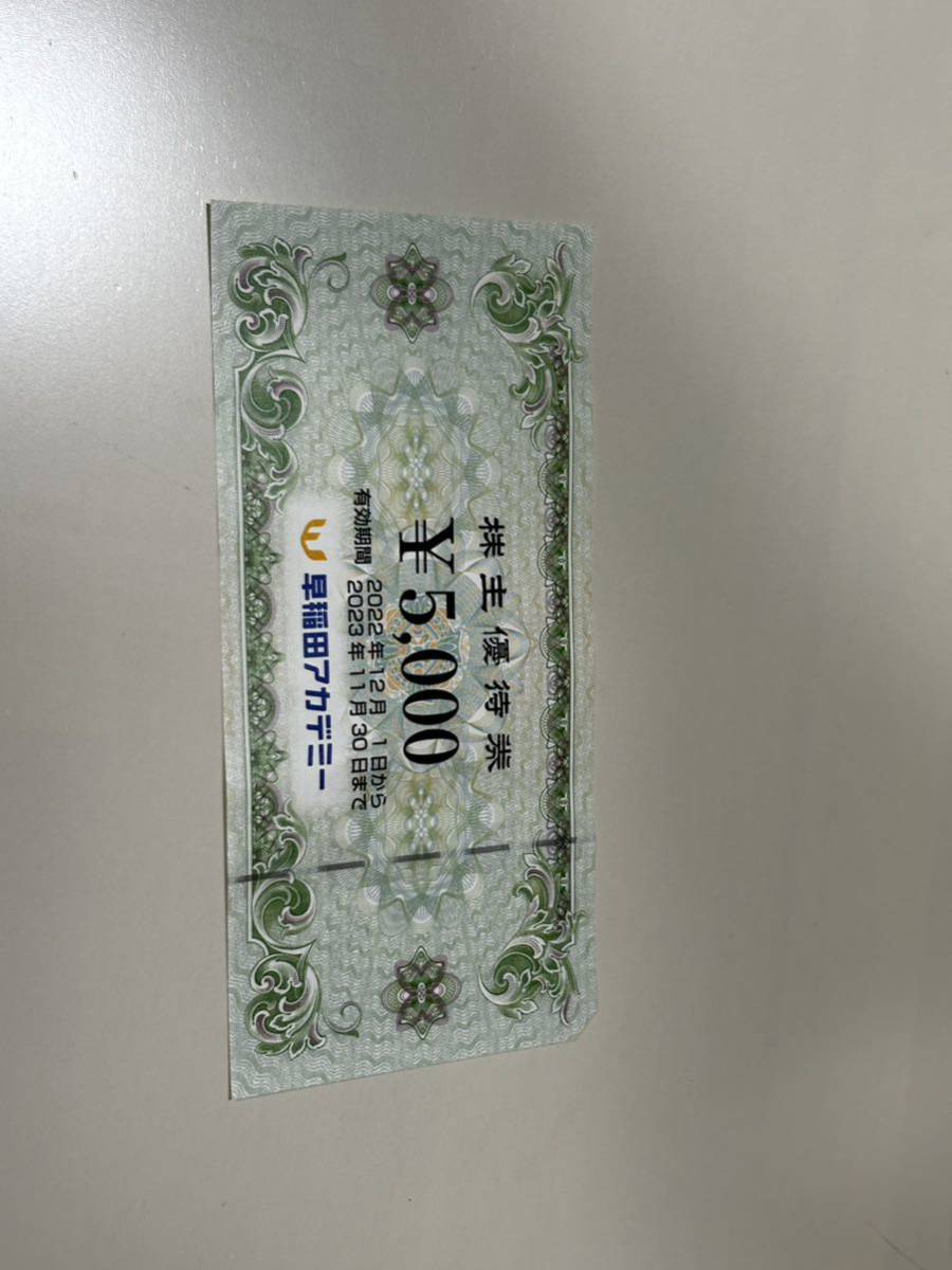 早稲田アカデミー株主優待券5，000円分