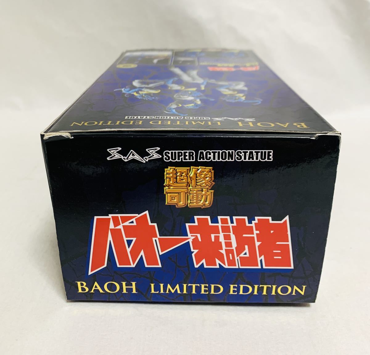 超像可動 バオー来訪者 バオー 限定版 【公式通販】