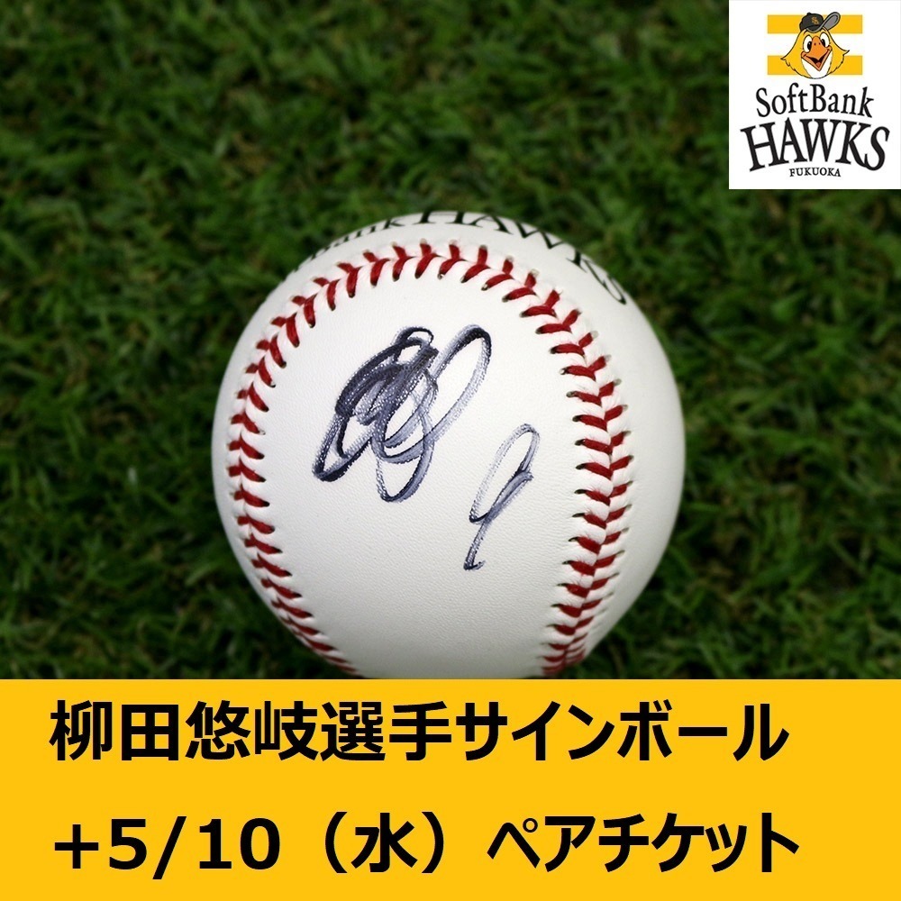 □ 【ソフトバンクホークス公式】9柳田 悠岐選手 直筆サインボール1球+