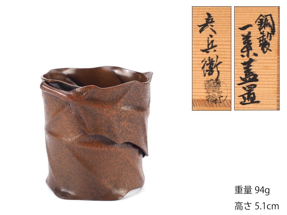 W597 蓋置 『銅製』『一葉 蓋置』『金森彦兵衛 造』 共箱 2026年