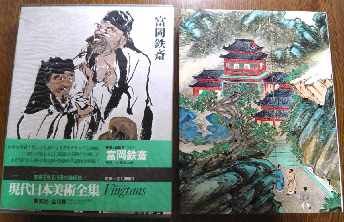 1974年8月初版発行分 現代日本美術全集 全18巻 集英社 巨匠26人 全巻