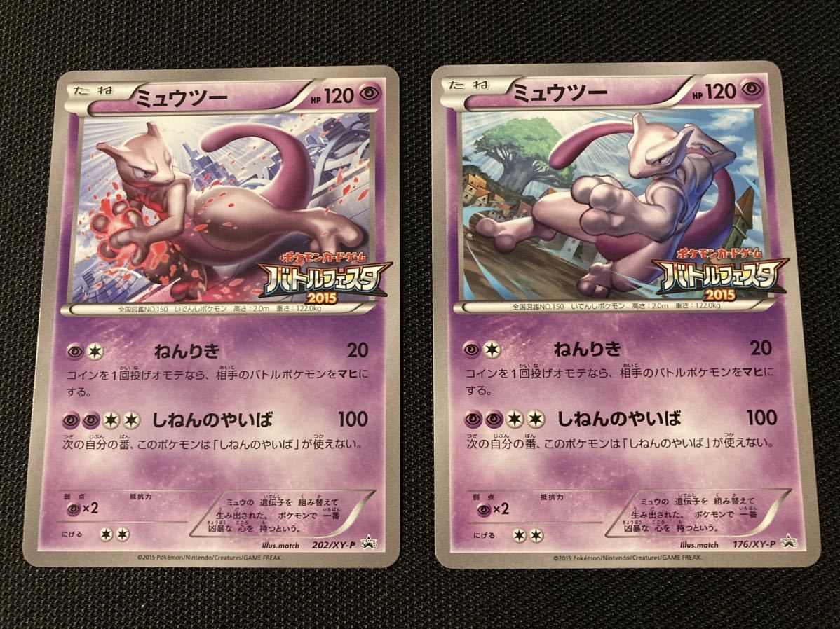 ミュウツー Mewtwo 2種 バトルフェスタ2015 参加賞とポイント交換商品
