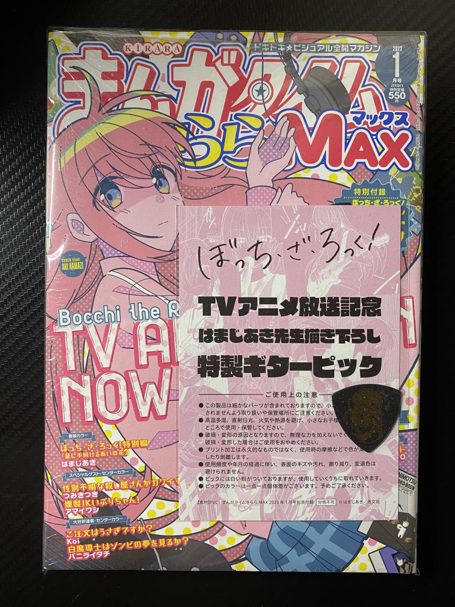 2025，100%新品 まんがタイムきららMAX 2023 1月号 特典 未読品(4コマ、ギャグ専門誌)｜売買されたオークション情報、yahooの商品情報をアーカイブ公開 - オークファン 4コマ、ギャグ専門誌