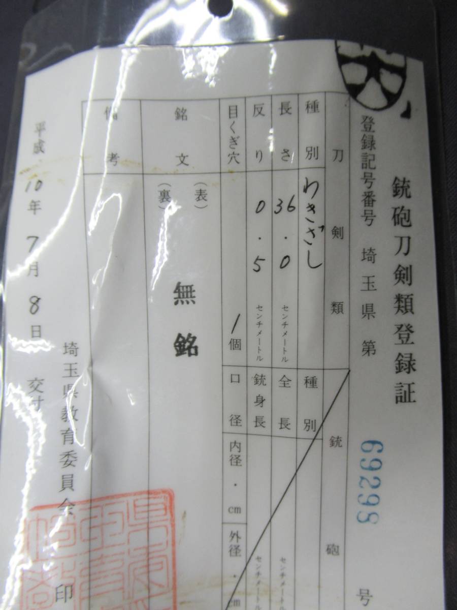 「 　日本刀　刃渡り３６.０cm　」