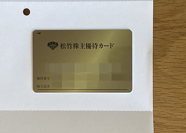 松竹 株主優待カード 80ポイント