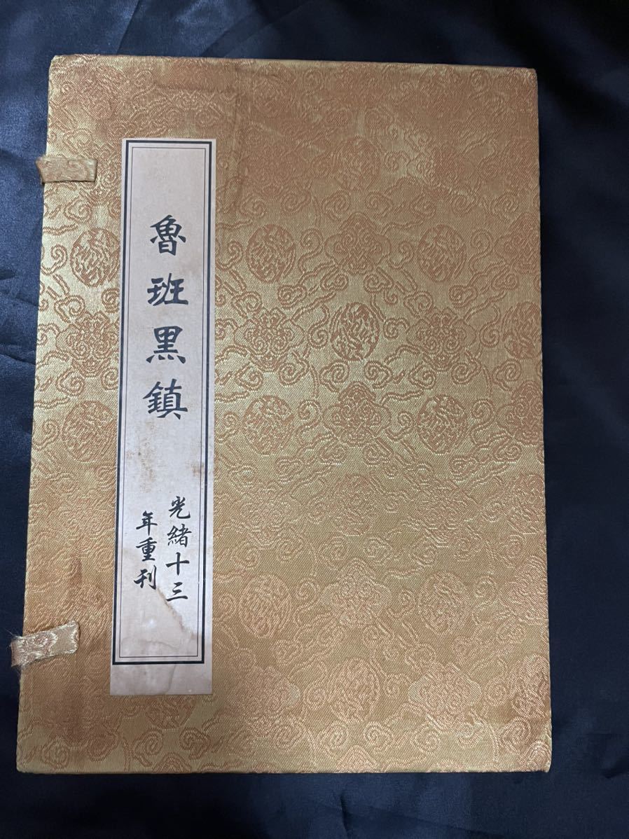 中国古書 中国古代巨匠魯班氏 符法経文冊光緒十三年重刊計4冊セット魯班【魯班經】陰陽鎮宅 風水改善 霊符集 開光用 研究用 霊験符呪 護符