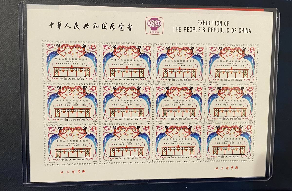 中華人民共和国切手 文11 中国切手鑑賞J59（2-2）「中華人民共和国展覧会」12面シート