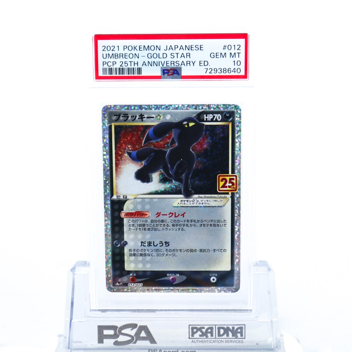 PSA10 ブラッキー ゴールドスター 012/025 ポケモンカード 25周年 2021 