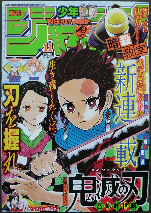 鬼滅の刃 2016年 週刊少年ジャンプ 11号 新連載 雑誌 新連載