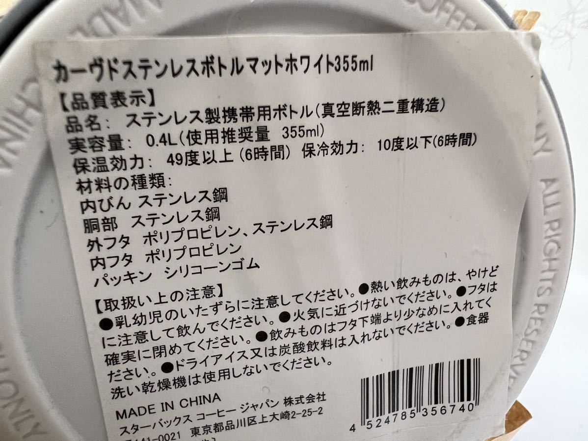 STARBUCKS　スターバックス　ガーヴドステンレスボトルマットホワイト355ml　ステンレス製携帯用ボトル　未開封　新品未使用