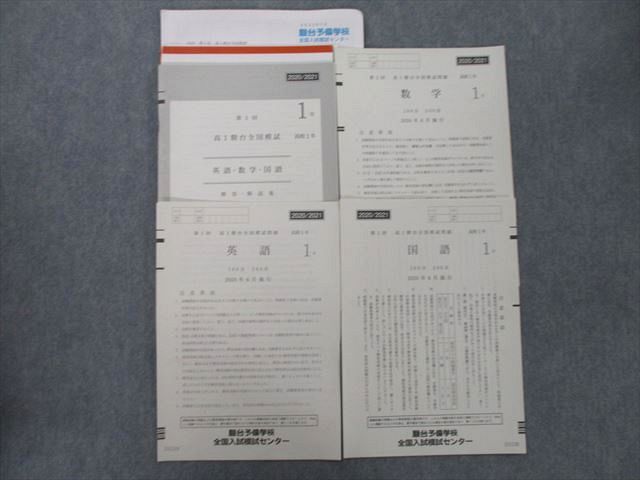 UH25-105 駿台 第1回 高1駿台全国模試 2020年6月施行