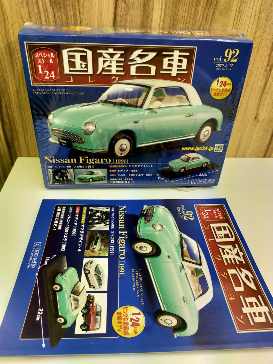 未開封（ビニール破れあり）vol.92　アシェット 1/24 国産名車コレクション フィガロ　Figaro　日産 hachette　模型　　◆11173
