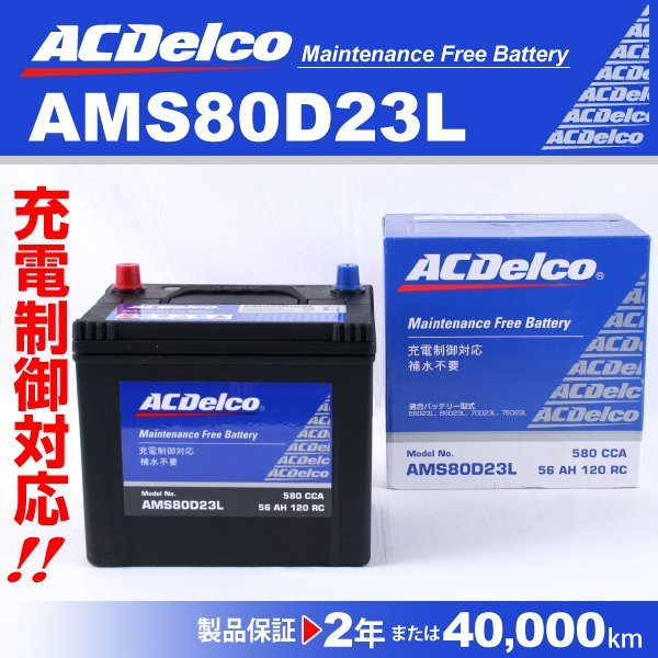 ACデルコ 充電制御車用バッテリー AMS80D23L ニッサン セレナ[C25] 2008年12月～2010年11月 送料無料 新品