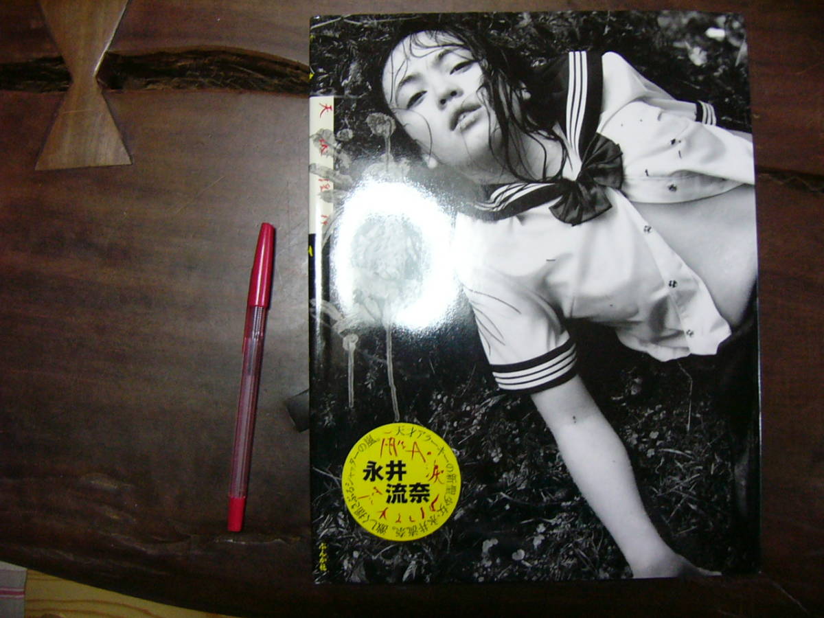 流奈天城淫行　永井流奈 荒木経惟著