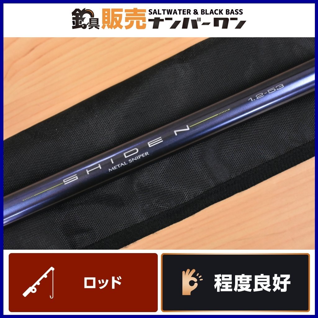 【程度良好品☆】ダイワ 紫電 メタルスナイパー 1.2-53 DAIWA SHIDEN METAL SNIPER 磯竿 振出し竿 上物釣り グレ クロ フカセ（KKR_O1）