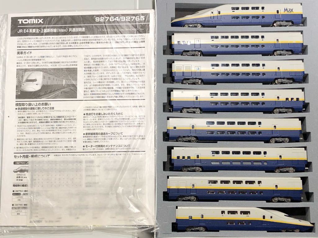 専用 TOMIX トミックス 92764 92767 東北、上越新幹線 E4系 MAX 8両セット