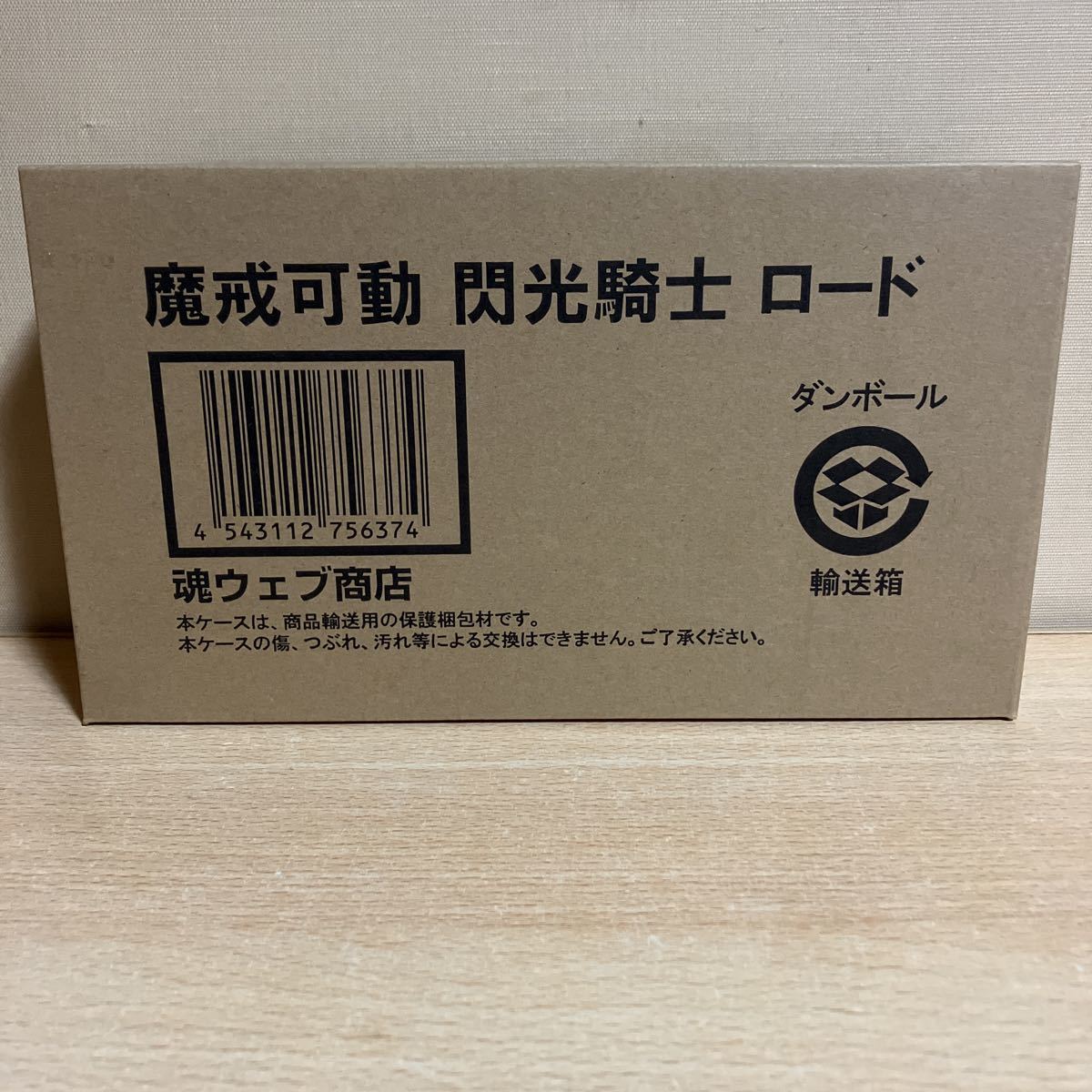 新品輸送箱未開封 魂ウェブ商店限定 魔戒可動 閃光騎士ロード 牙狼  