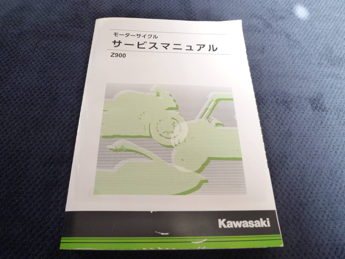☆即決☆Z900☆サービスマニュアル☆2018年☆2019年☆ カワサキ☆ ☆即決☆Z900☆サービスマニュアル☆2018年☆2019年☆ カワサキ☆
