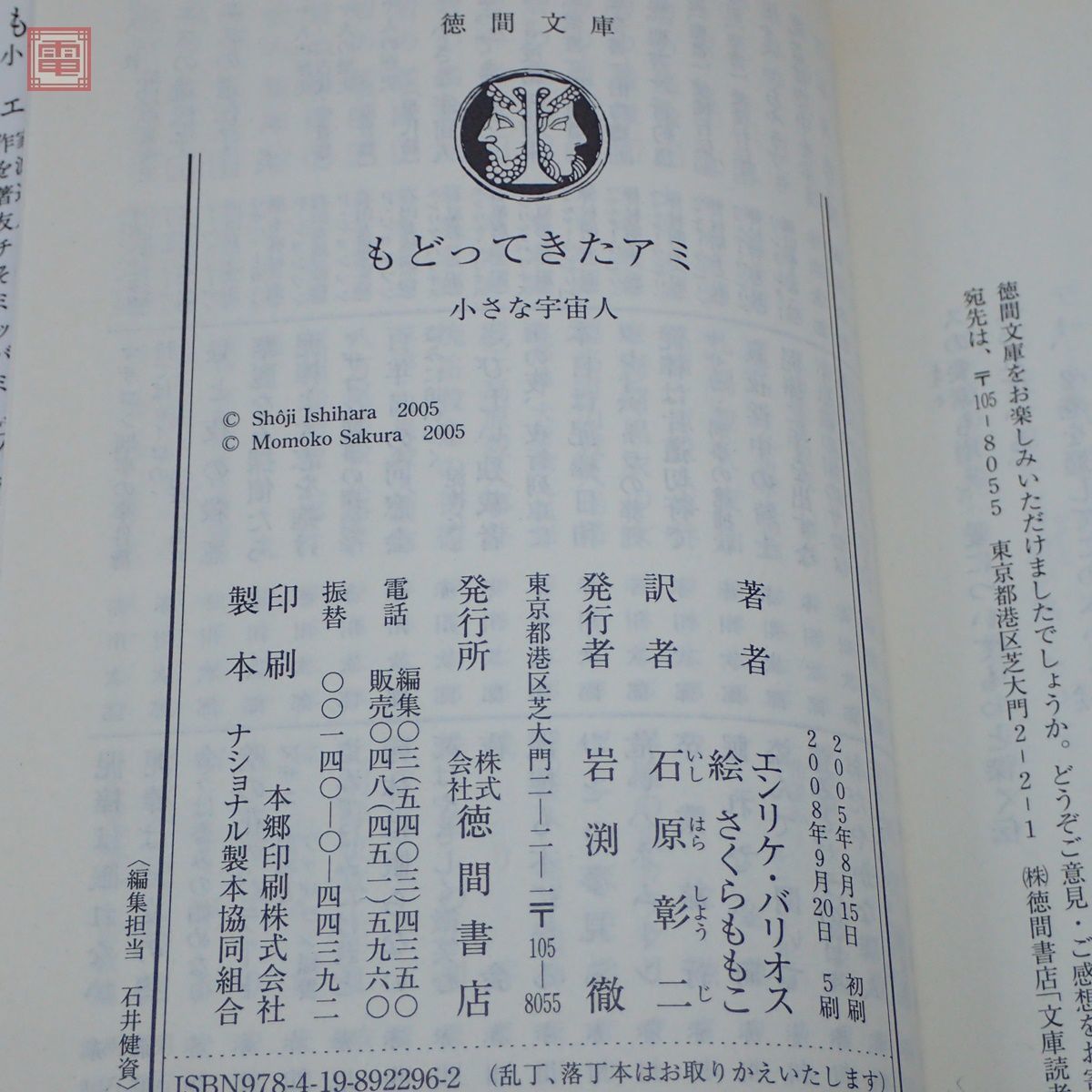 徳間文庫 アミ小さな宇宙人/もどってきたアミ/アミ 3度めの約束 まとめ 