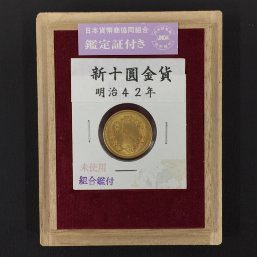 Yahoo!オークション 新10円 金貨 明治42年銘 8.4g 古銭 貨幣鑑定書