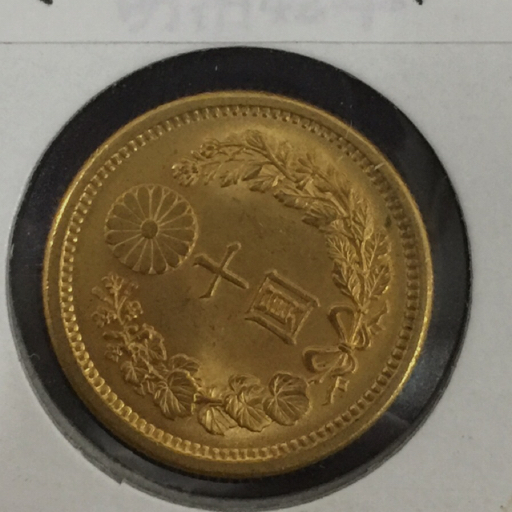 新10円 金貨 明治42年銘 8.4g 古銭 貨幣鑑定書付き QR044-