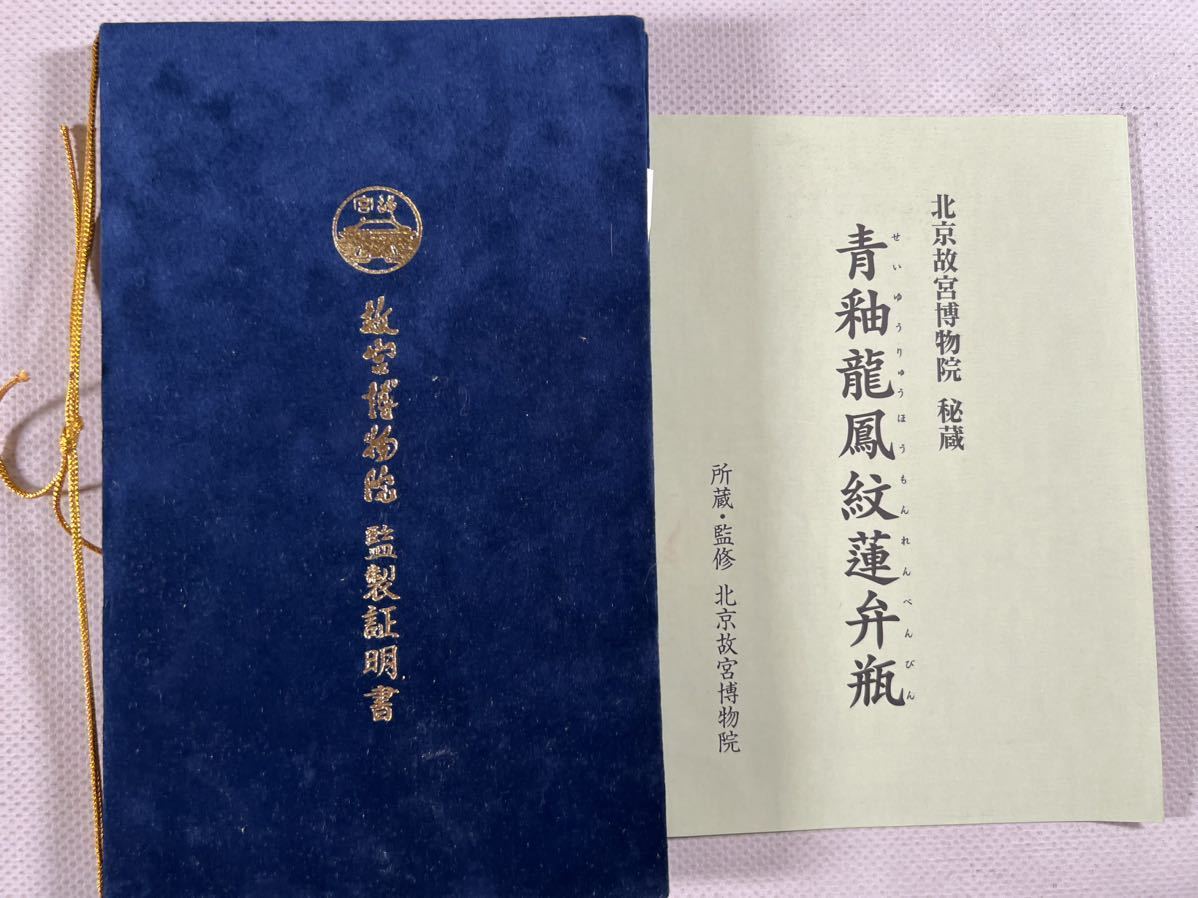 北京故宮博物院☆秘蔵　青釉龍鳳紋蓮弁瓶　景徳鎮御窯　共箱　証明書付 青釉龍鳳紋蓮弁瓶1点、共箱証書附、北京故宮博物院監修、景徳鎮御窯製