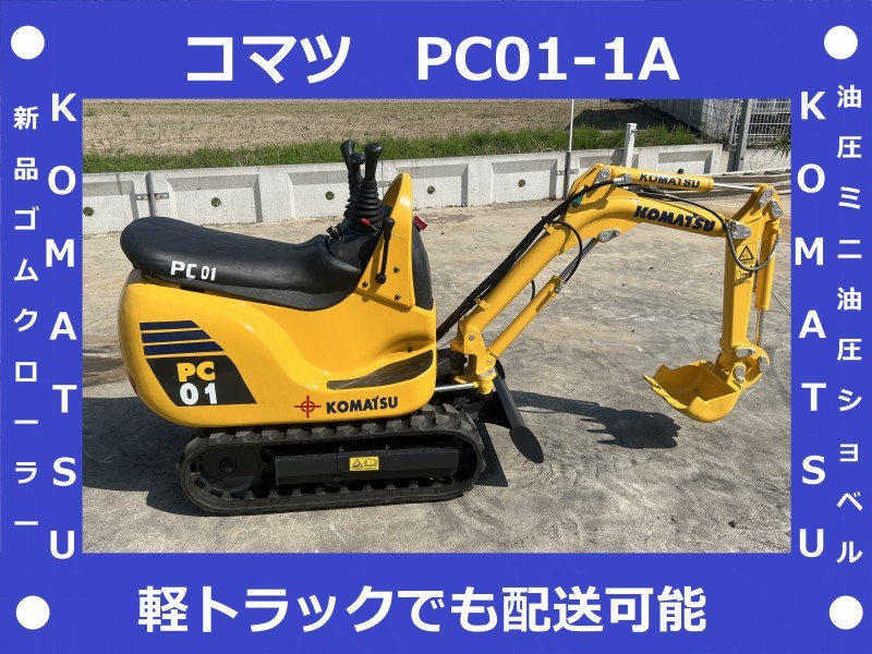 コマツ PC01-1A ミニユンボ（ミニ油圧ショベル）~1t 中古重機・建機 