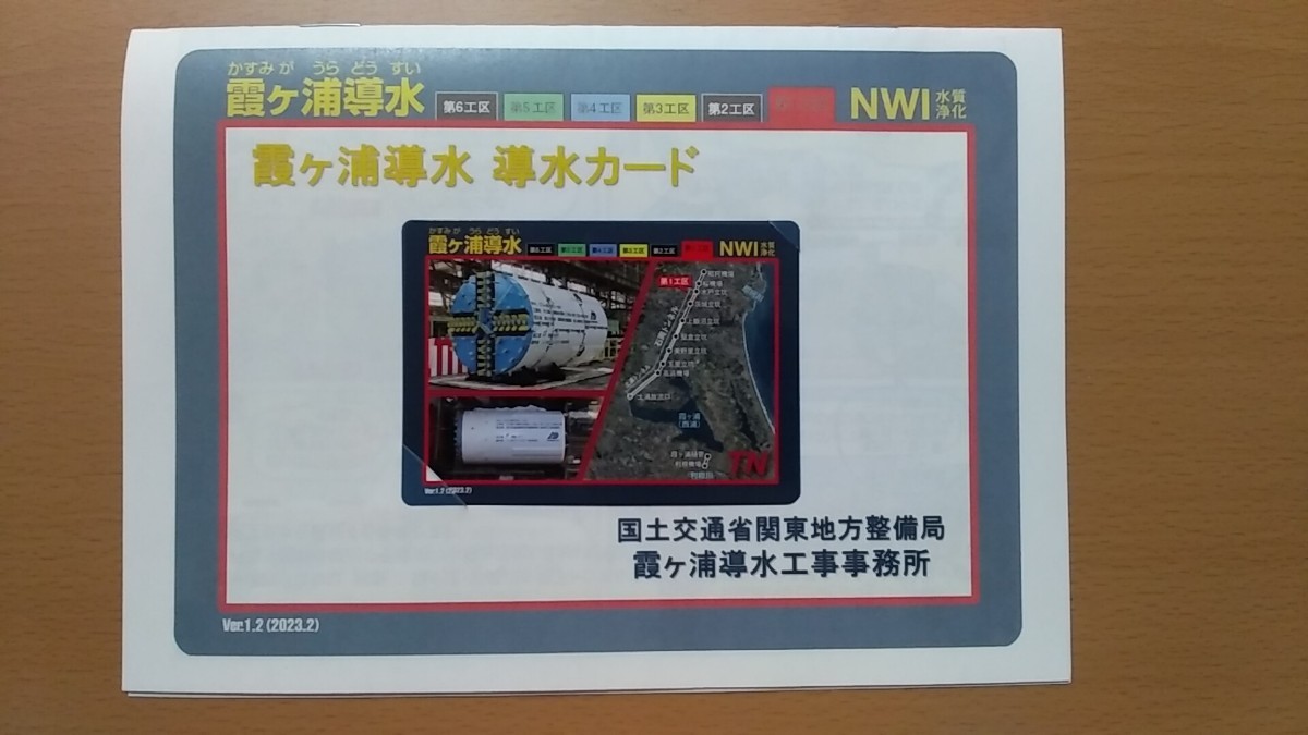 ダムカード 茨城県 霞ヶ浦導水工事事務所 新たな「導水カード」を作成