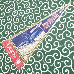 土産 ペナントのYahoo!オークション(旧ヤフオク!)の相場・価格を見る