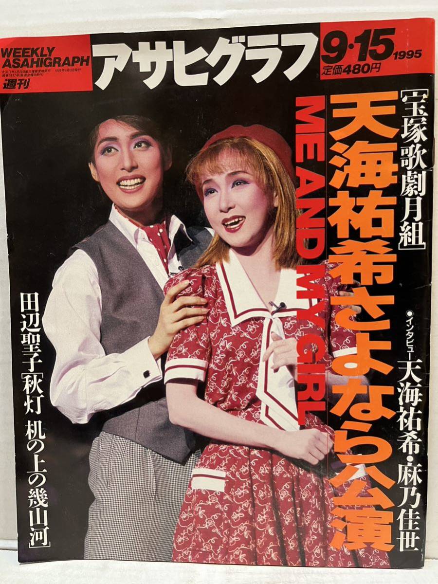 アサヒグラフ　毎日グラフ　天海祐希 宝塚歌劇団yama 宝塚グラフ 天海祐希特集号 1994 3 アサヒグラフ 毎日