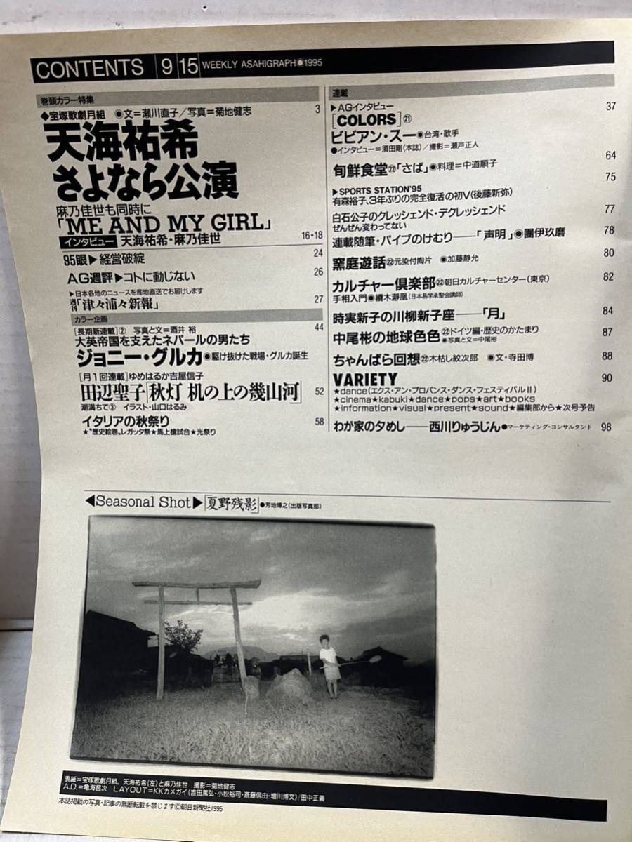 宝塚歌劇団yama 宝塚グラフ 天海祐希特集号 1994 3 アサヒグラフ 毎日