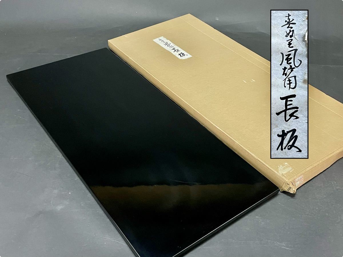 美品 茶道具 黒真塗 長板 風炉用 敷板 茶席道具 茶道 茶会席 置板 紙箱 茶道具 風炉用 真塗 長板 元箱 ,真塗 【公式通販】