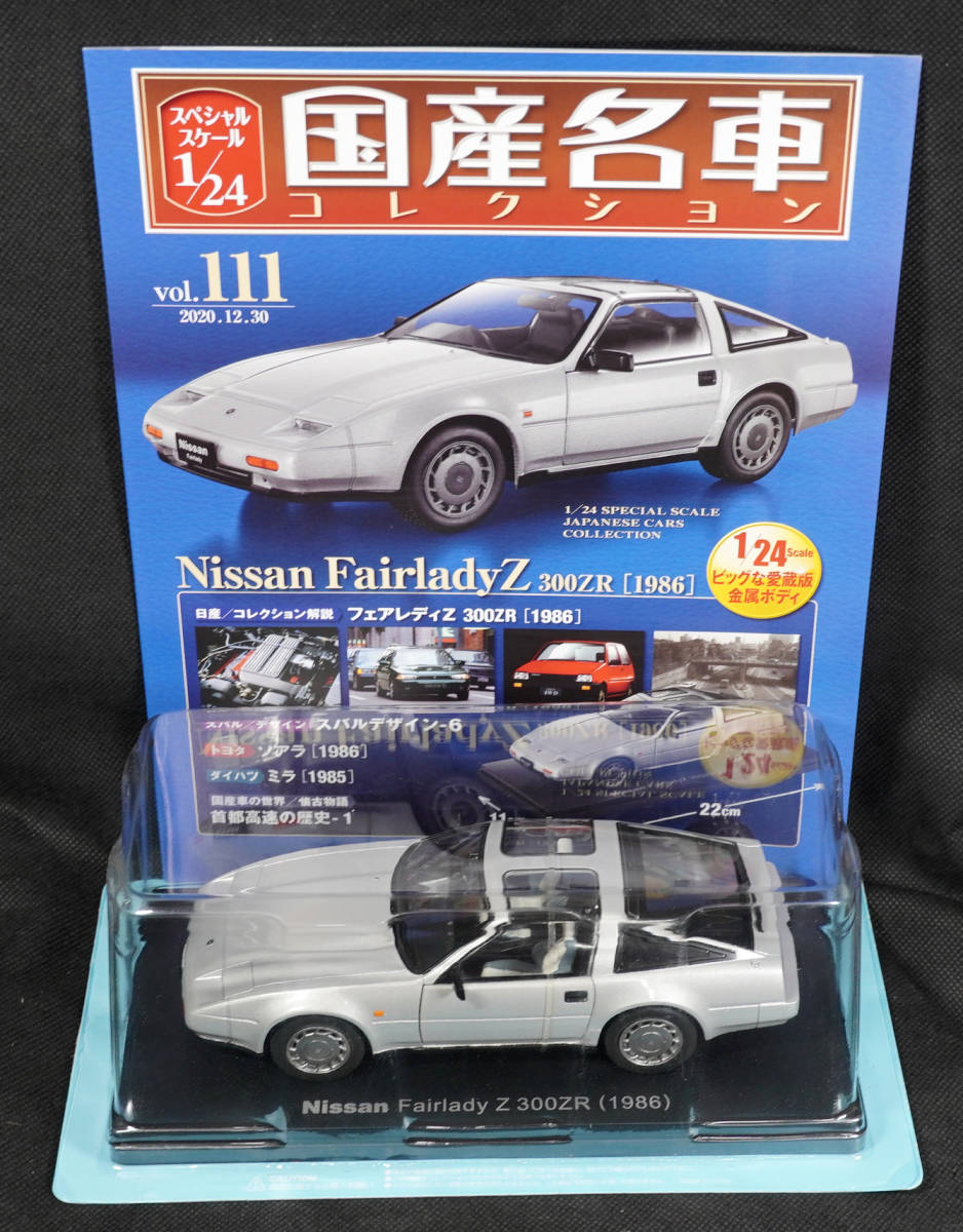 未開封 アシェット 国産名車コレクション 1/24 111 NISSAN FAIRLADY Z