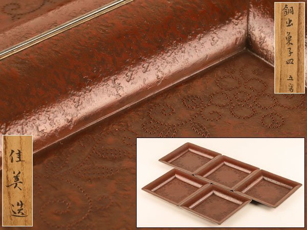 【流】佳美造 銀縁銅虫菓子皿五客 共箱 DF337