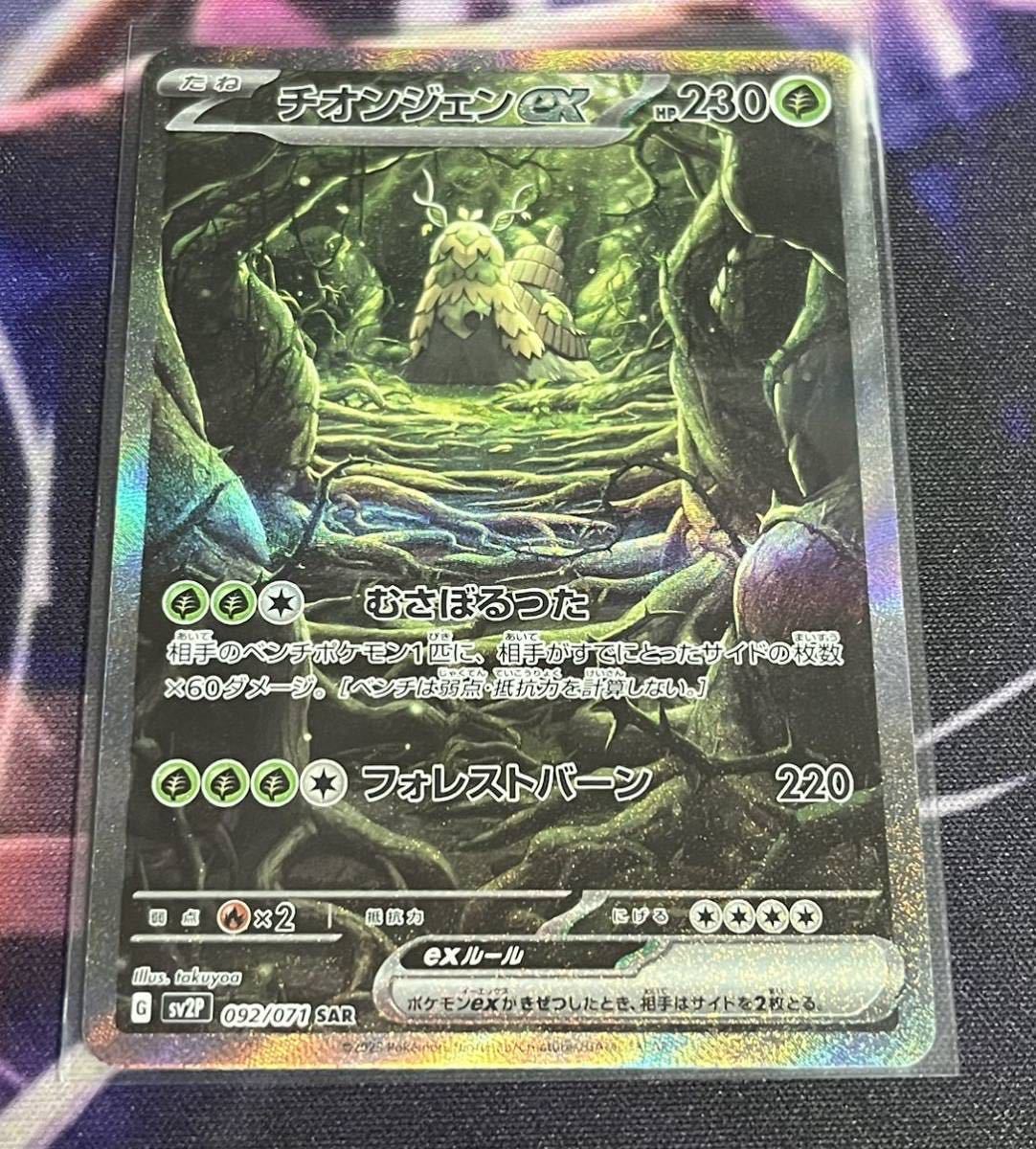 ポケモンカード スノーハザード チオンジェンex SAR sv2P 092/071