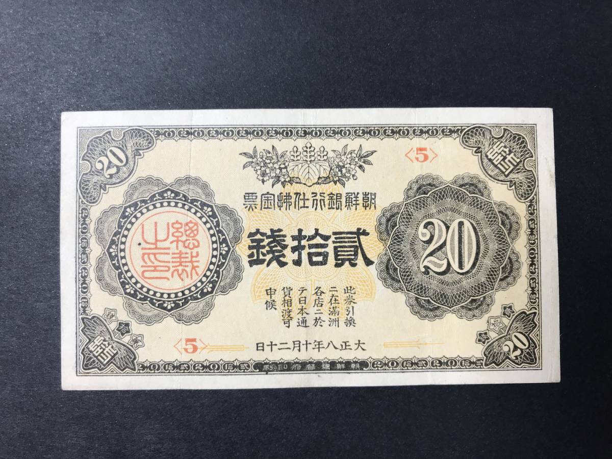 旧紙幣　古札　朝鮮紙幣　在外銀行券　朝鮮銀行支払金票　５０銭票　内閣印刷局G6 朝鮮銀行 拾銭札 大正5年 【新作，HOT】 【公式通販】