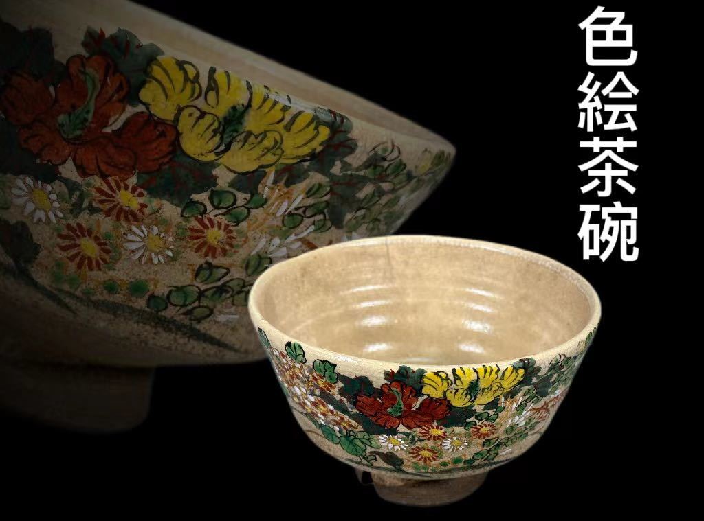 OKK》C0629 色絵茶碗 色絵花草紋 茶道具 抹茶道具 煎茶碗 抹茶碗 茶器