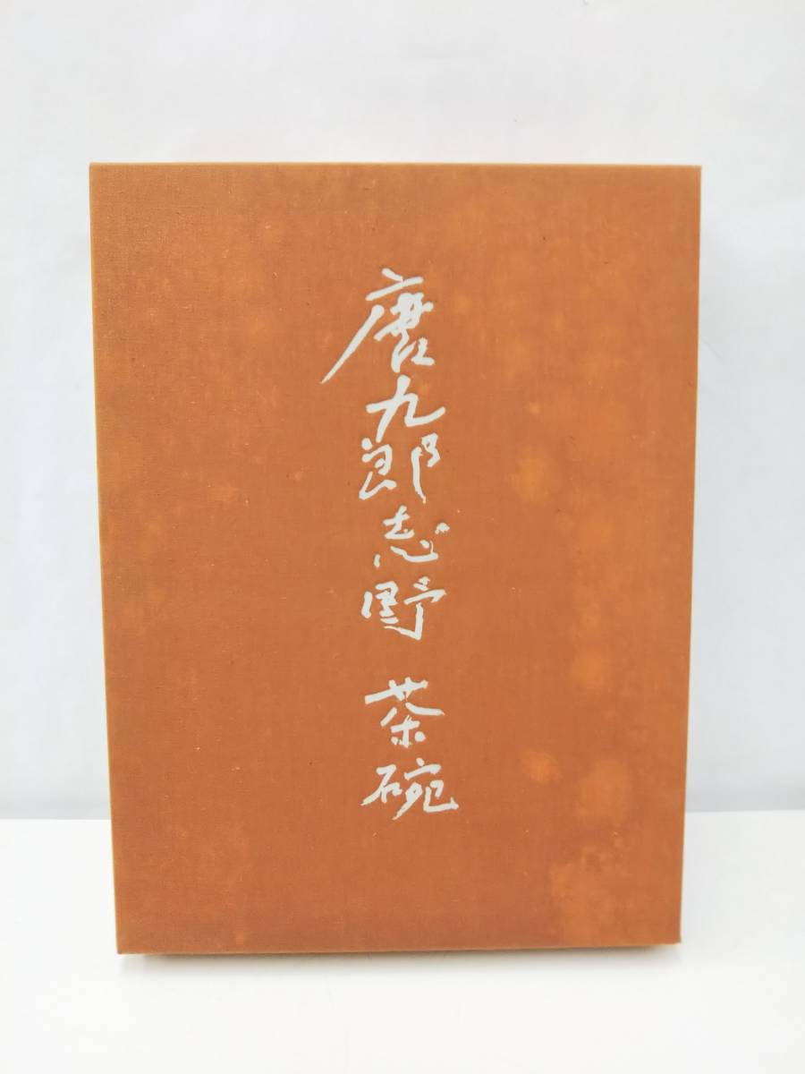 美品】唐九郎 志野茶碗 大型本 著者 加藤唐九郎 求龍堂発行 昭和49年9 